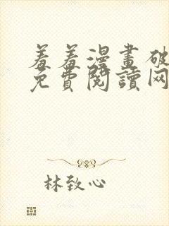 羞羞漫画破解版免费阅读网页版首页