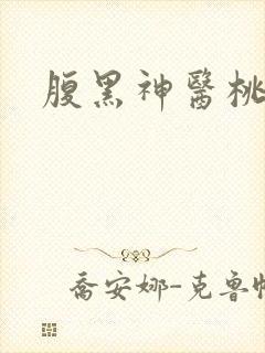 腹黑神医桃花多