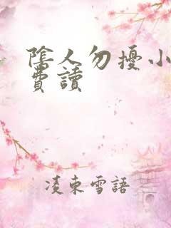 阴人勿扰小说免费读