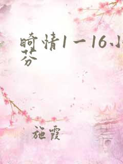 畸情1一16小芬