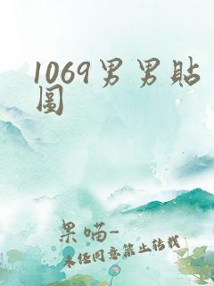 1069男男贴图