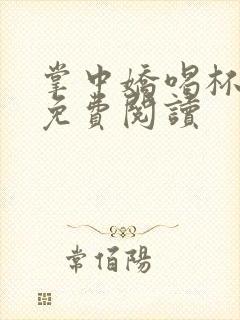 掌中娇喝杯奶茶免费阅读