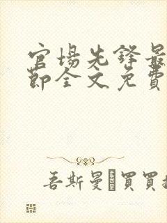 官场先锋最新章节全文免费阅读