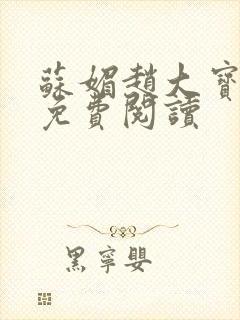 苏媚赵大宝全文免费阅读