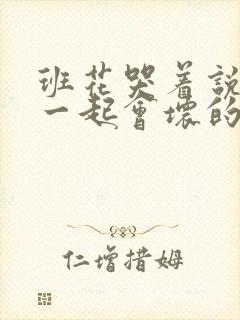 班花哭着说3个一起会坏的