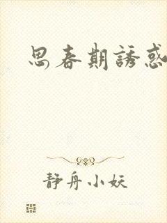 思春期诱惑漫画