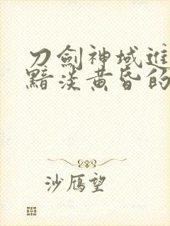 刀剑神域进击篇黯淡黄昏的谐谑曲