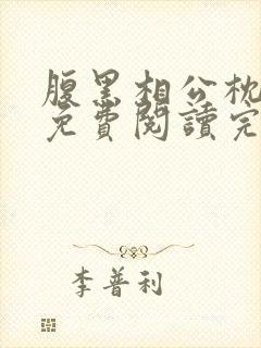 腹黑相公枕上宠免费阅读完本