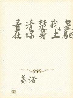 看清楚我是怎么在你身上驰骋