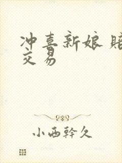 冲喜新娘 赔心交易