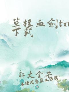 草根血剑txt下载