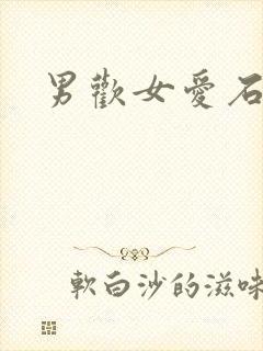 男欢女爱石久