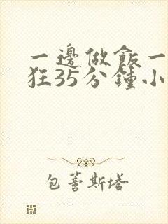 一边做饭一边躁狂35分钟小说