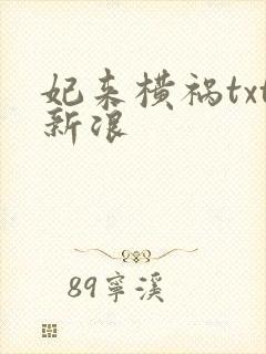 妃来横祸txt新浪