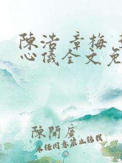 陈浩 章梅 叶心仪全文免费