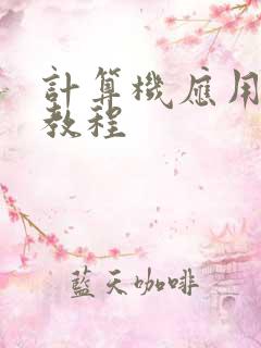 计算机应用基础教程