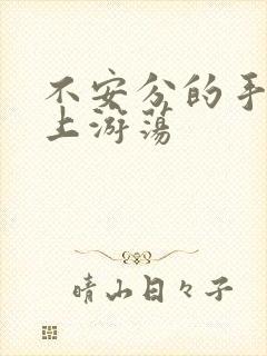 不安分的手在身上游荡