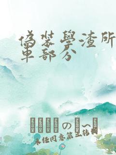 伪装学渣所有开车部分