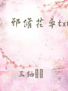 邪修花尊txt