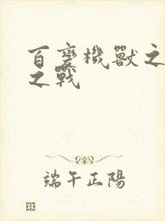 百变机兽之结盟之战