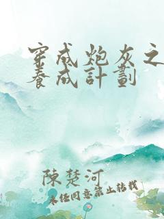 穿成炮灰之反派养成计划