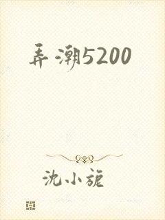 弄潮5200