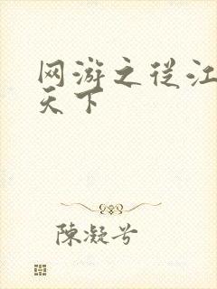 网游之从江湖到天下