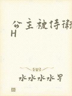 公主被侍卫灌满H