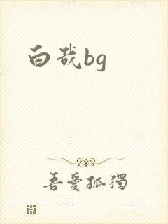 白哉bg