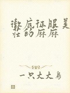 彻底征服美丽端庄的麻麻