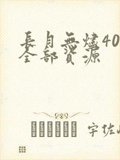 长月无烬40集全部资源