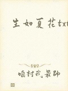 生如夏花txt