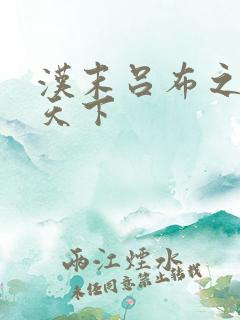 汉末吕布之雄霸天下