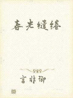 春光缱绻