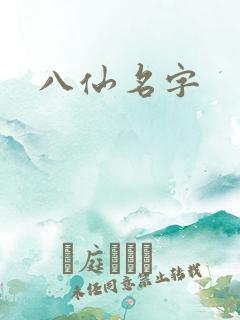 八仙名字
