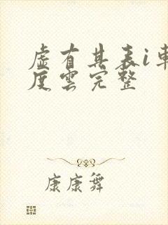 虚有其表i车百度云完整