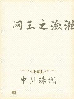 网王之潋滟