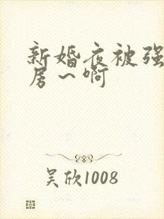 新婚夜被强h圆房～啊