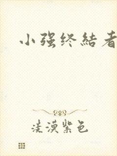 小强终结者