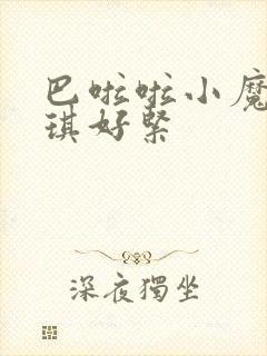 巴啦啦小魔仙美琪好紧