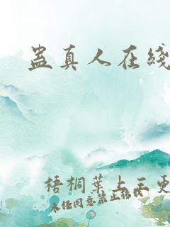 蛊真人在线阅读