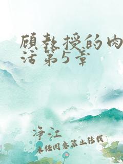 顾教授的肉欲生活第5章