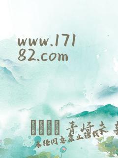 www.17182.com