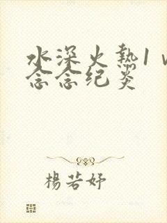 水深火热1ⅴ1念念纪炎