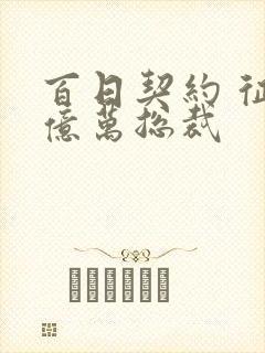 百日契约 征服亿万总裁