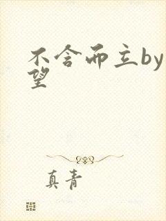 不含而立by既望