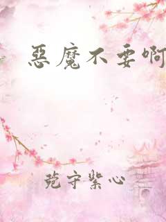 恶魔不要啊
