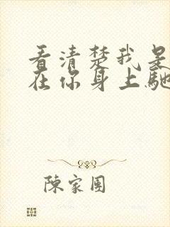 看清楚我是怎么在你身上驰骋