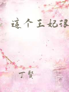 这个王妃很淡定