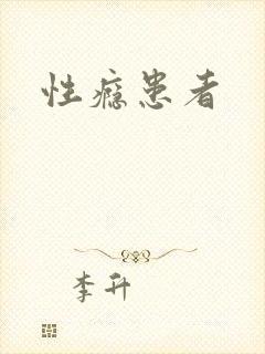 性瘾患者